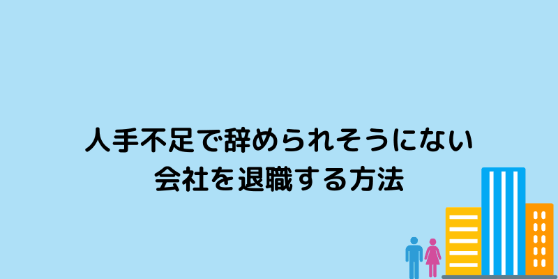 仕事 辞めさせてくれない 人手不足